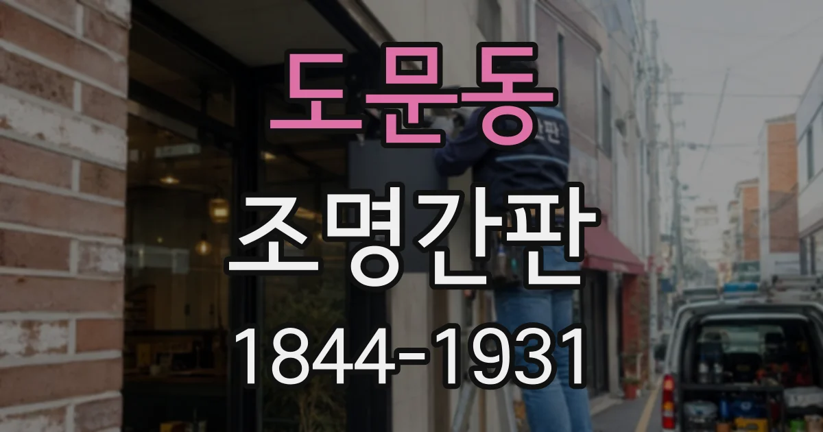도문동 조명간판