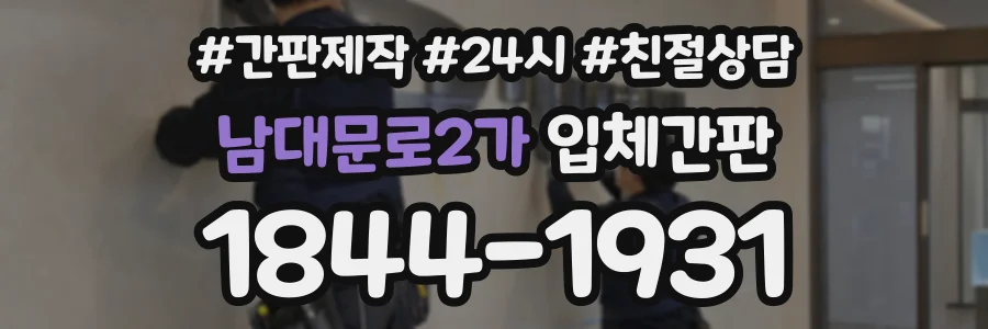 남대문로2가 입체간판 상담 전화 1844-1931
