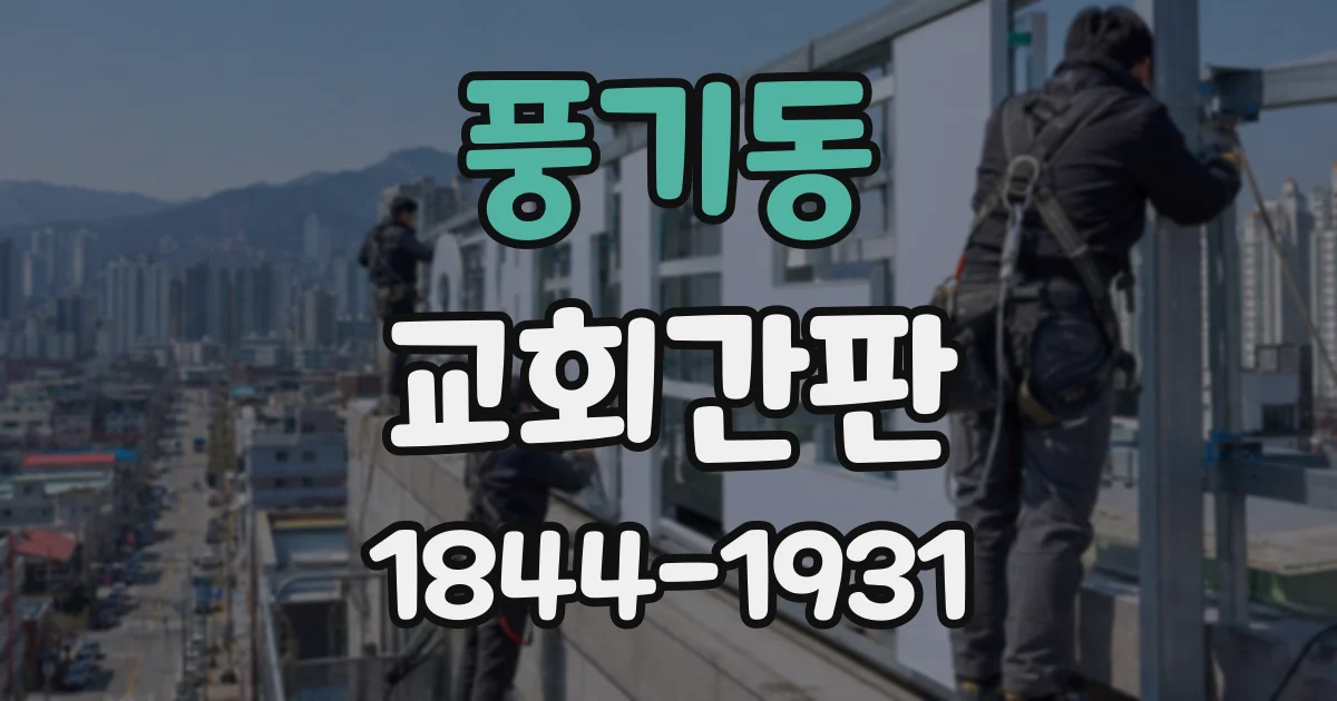 풍기동 교회간판