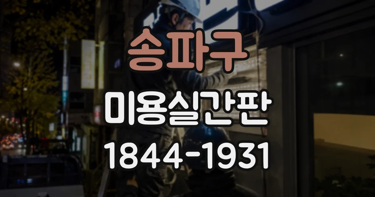 송파구 미용실간판