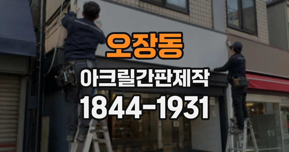 오장동 아크릴간판제작