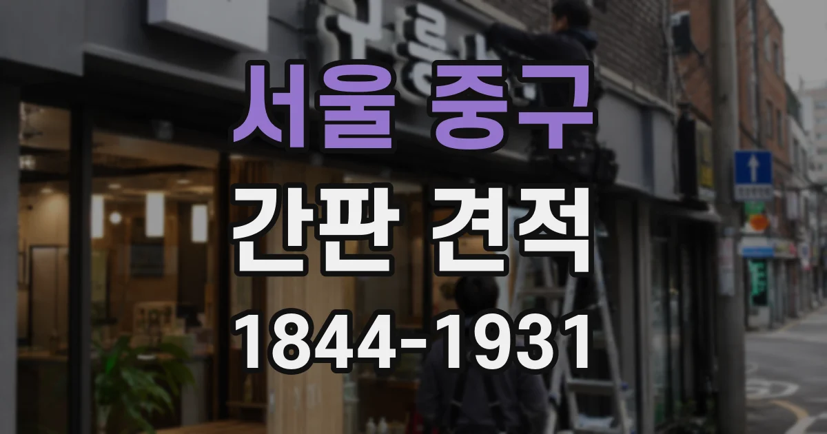 서울 중구 간판 견적