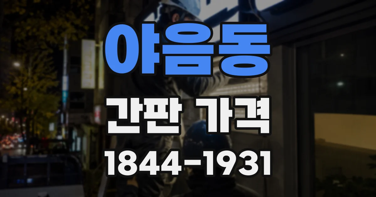 야음동 간판 가격