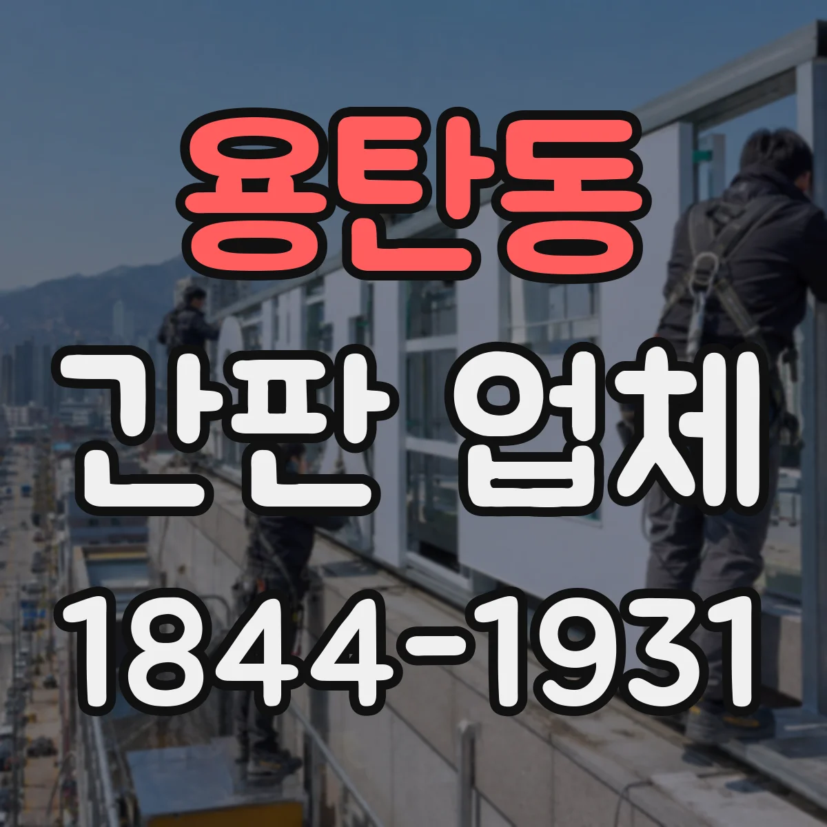 용탄동 간판 업체