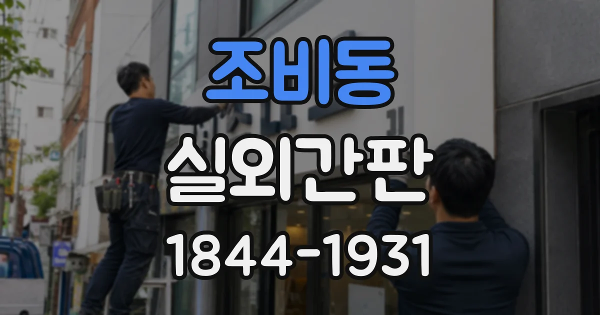 조비동 실외간판