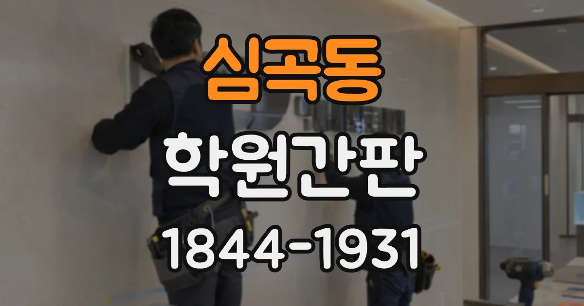 심곡동 학원간판