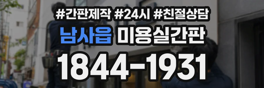 남사읍 미용실간판 상담 전화 1844-1931