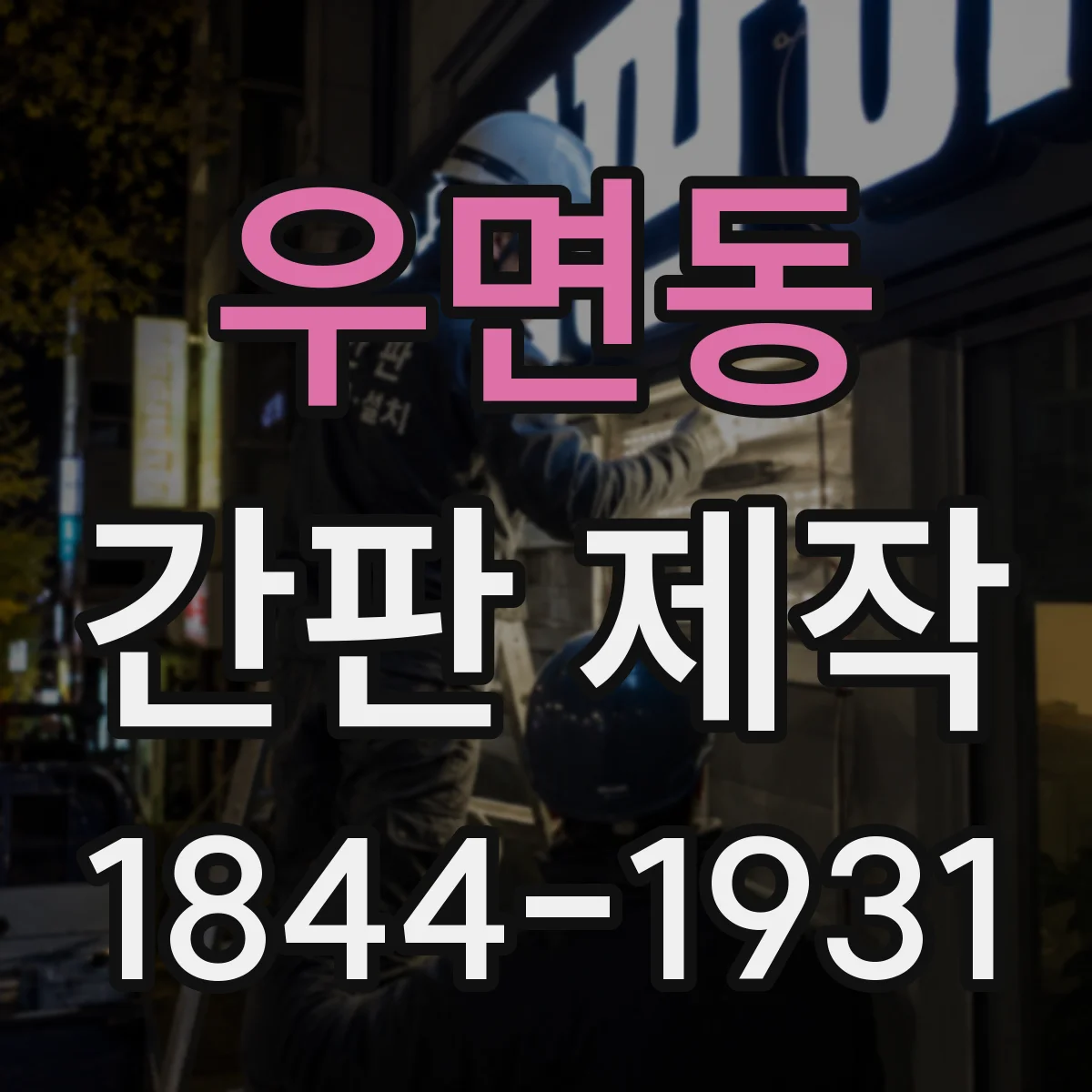 우면동 간판 제작
