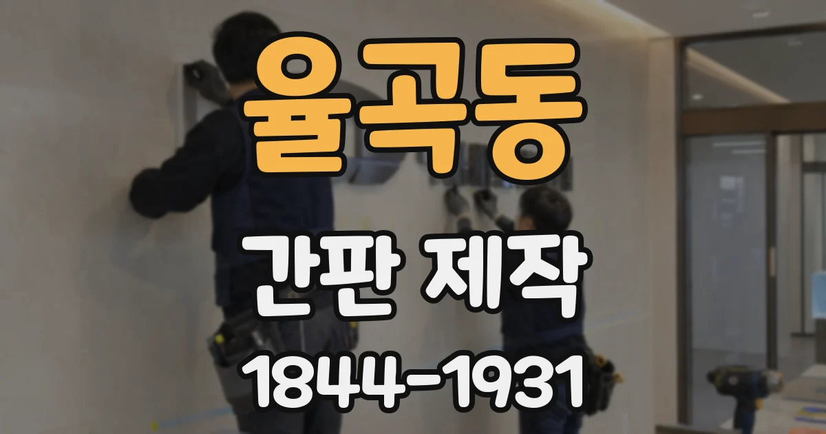 율곡동 간판 제작