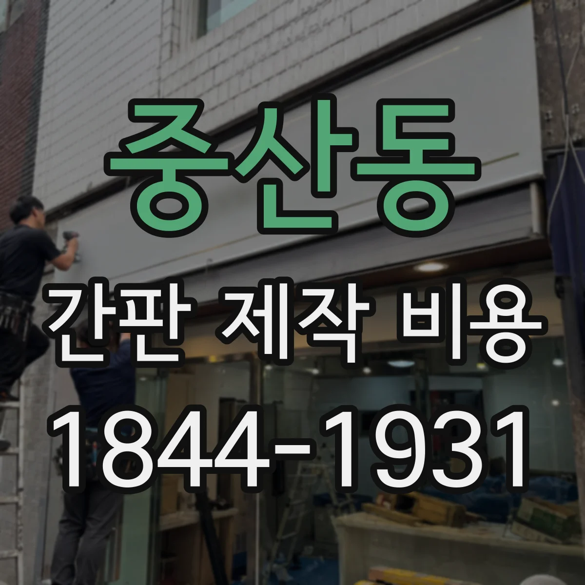 중산동 간판 제작 비용