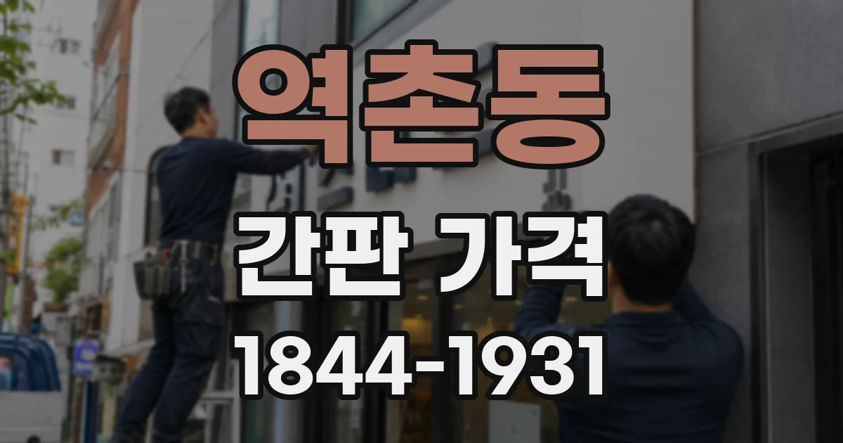 역촌동 간판 가격