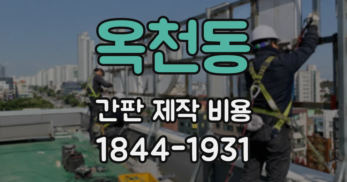 옥천동 간판 제작 비용