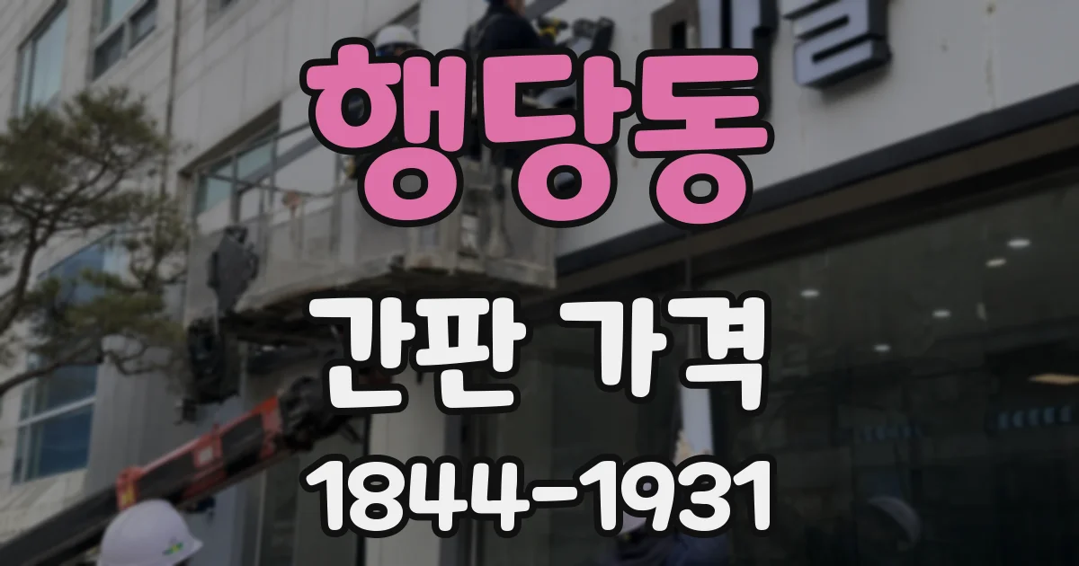 행당동 간판 가격