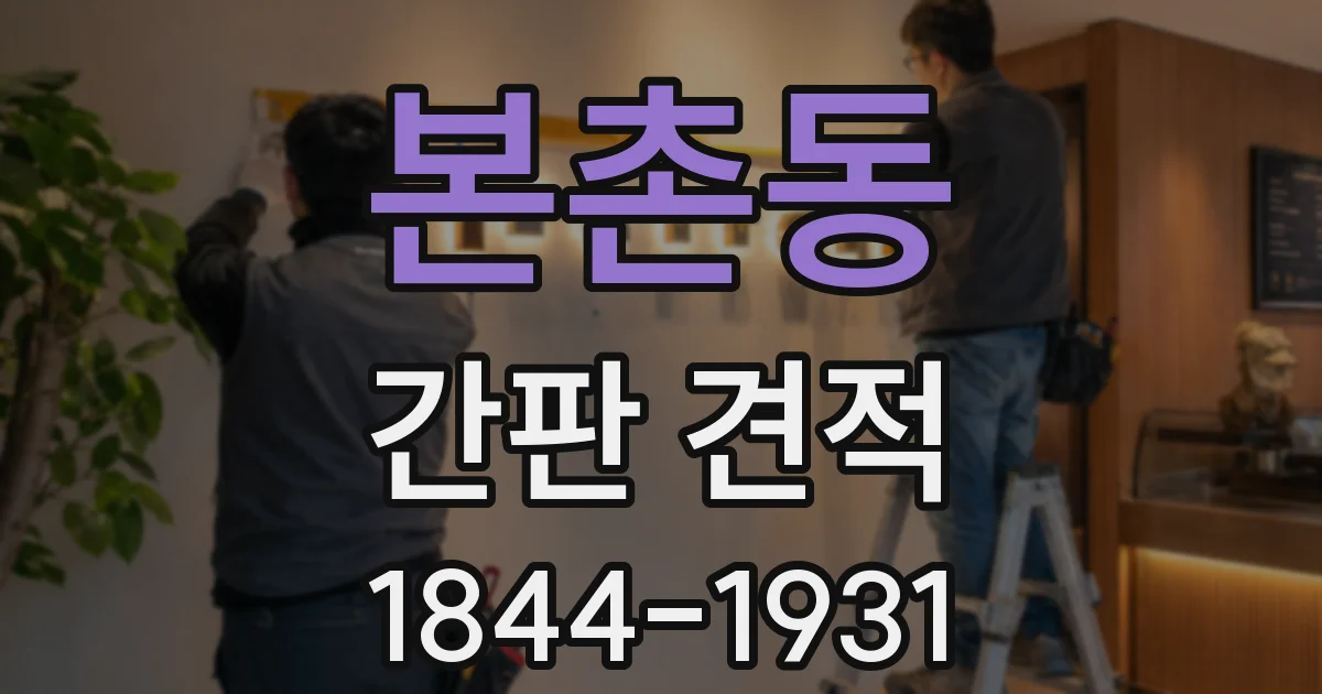 본촌동 간판 견적