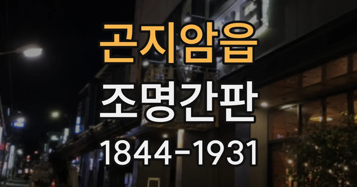 곤지암읍 조명간판