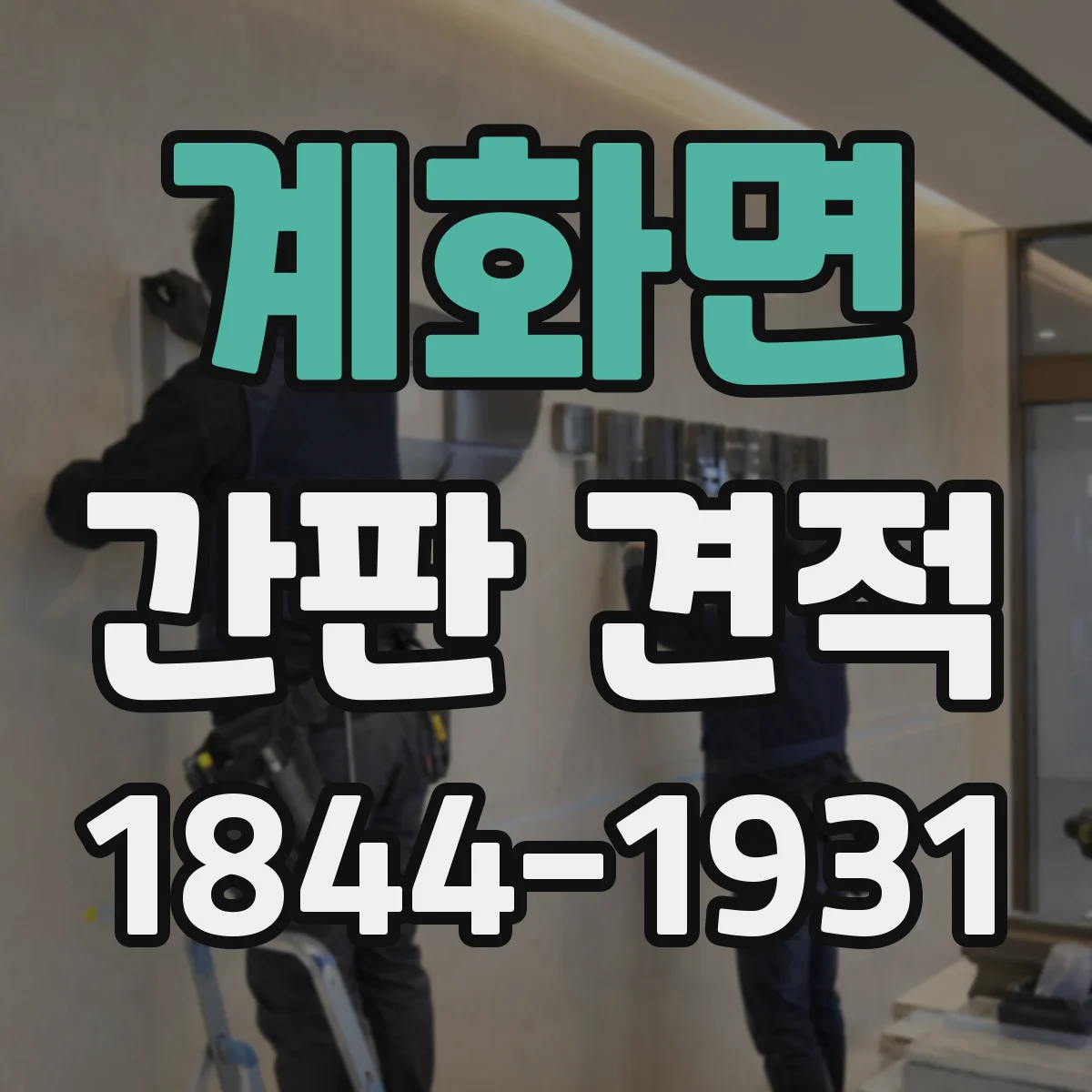 계화면 간판 견적