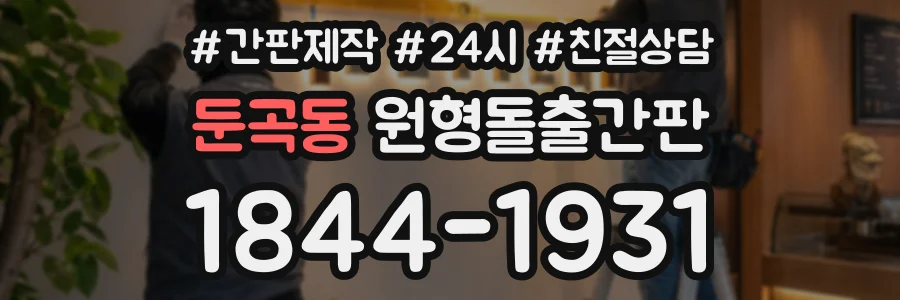 둔곡동 원형돌출간판 상담 전화 1844-1931