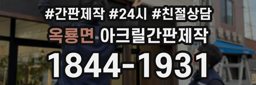 옥룡면 아크릴간판제작 상담 전화 1844-1931