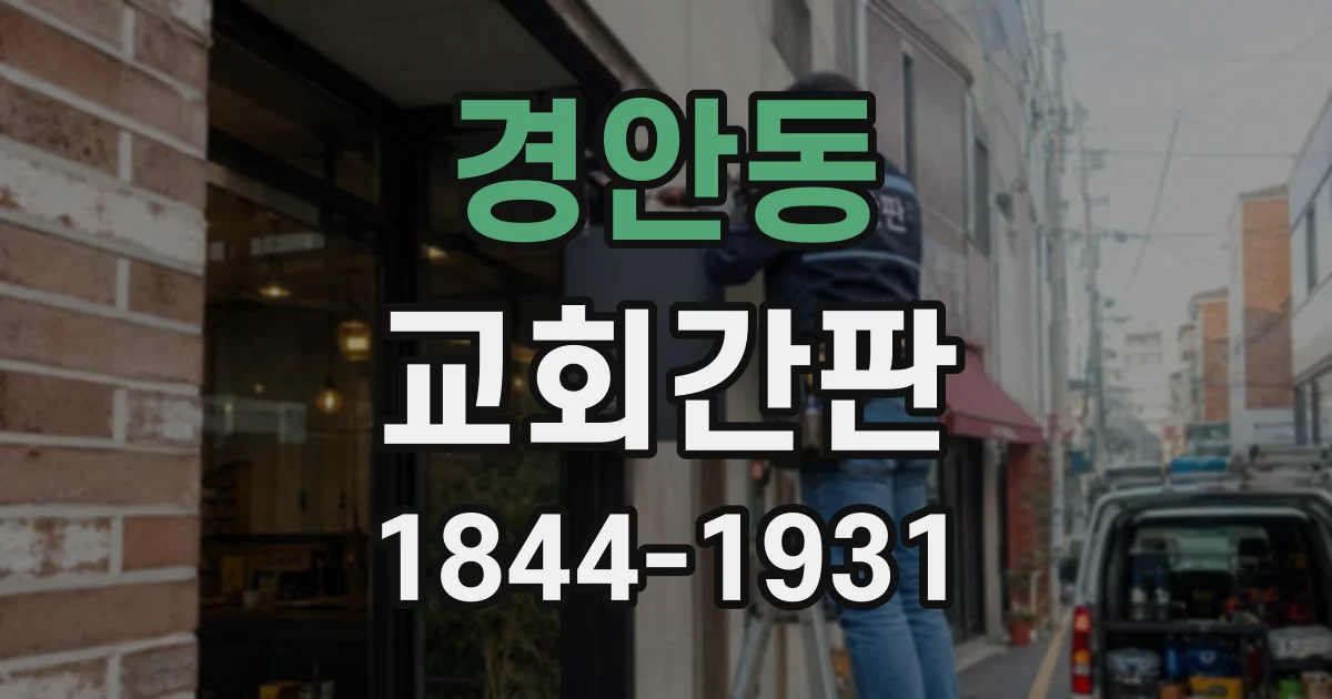 경안동 교회간판