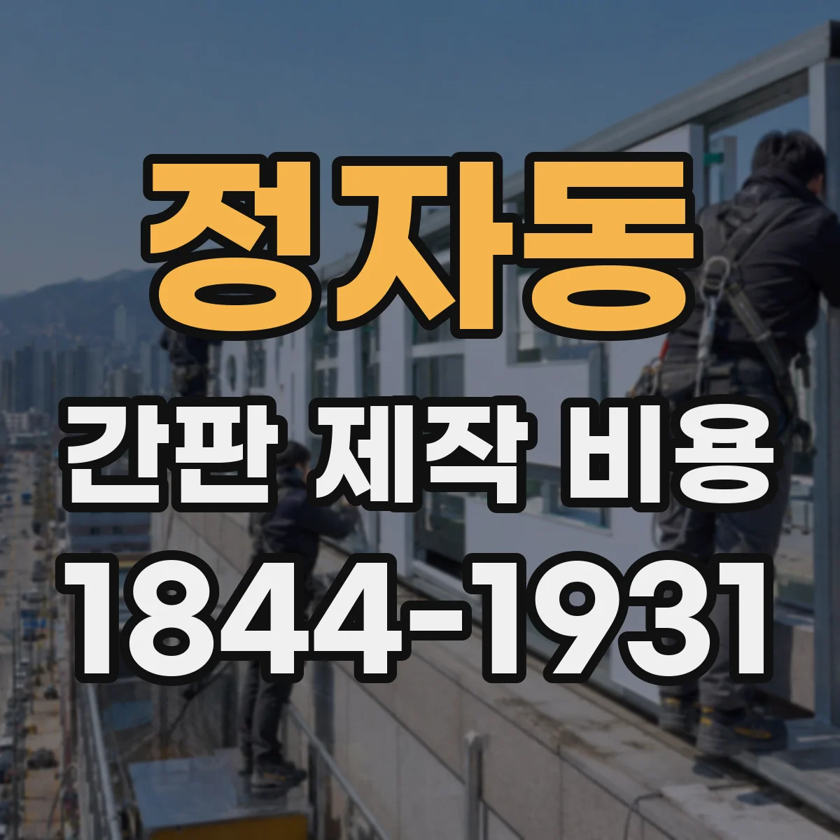 정자동 간판 제작 비용