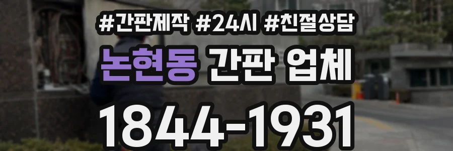 논현동 간판 업체