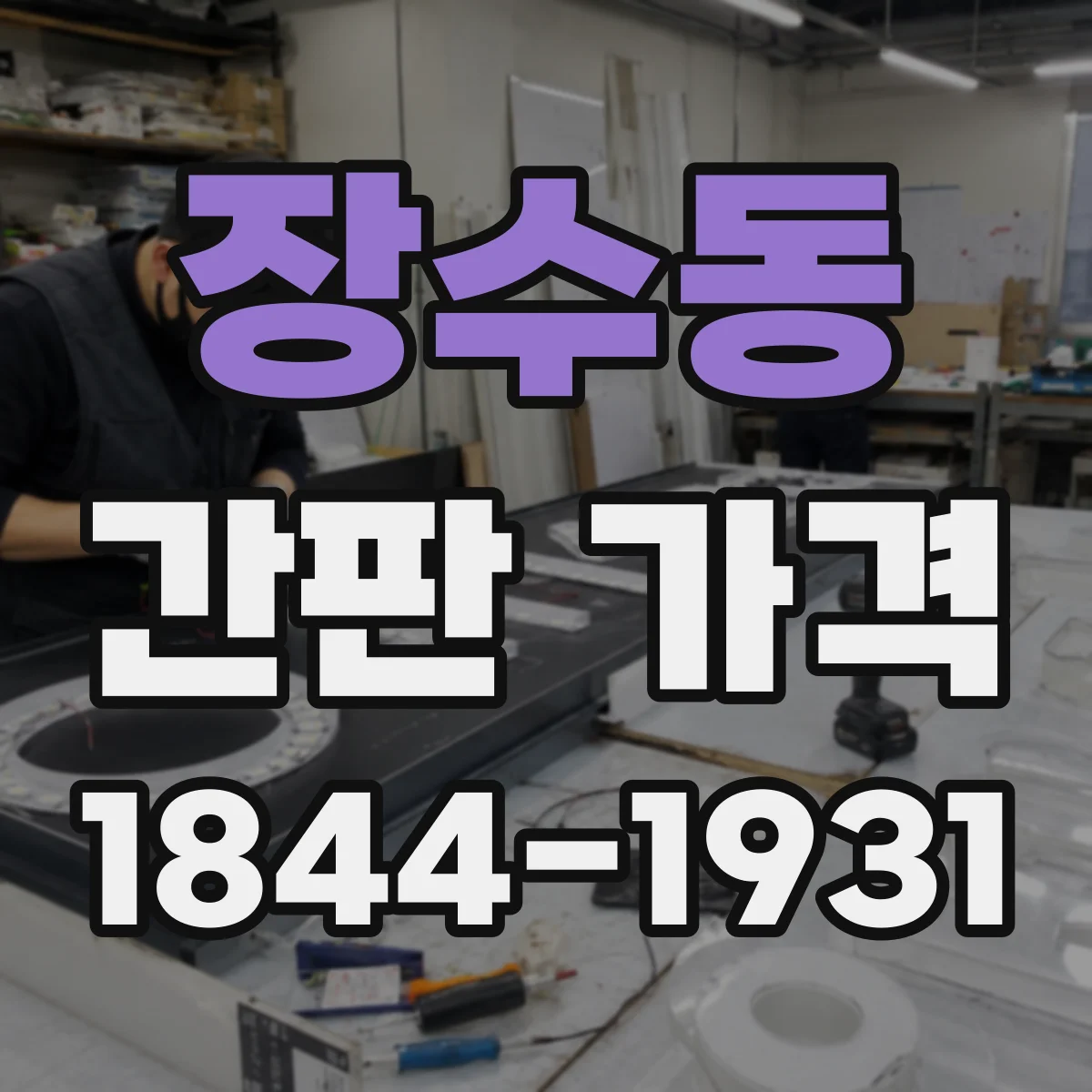 장수동 간판 가격
