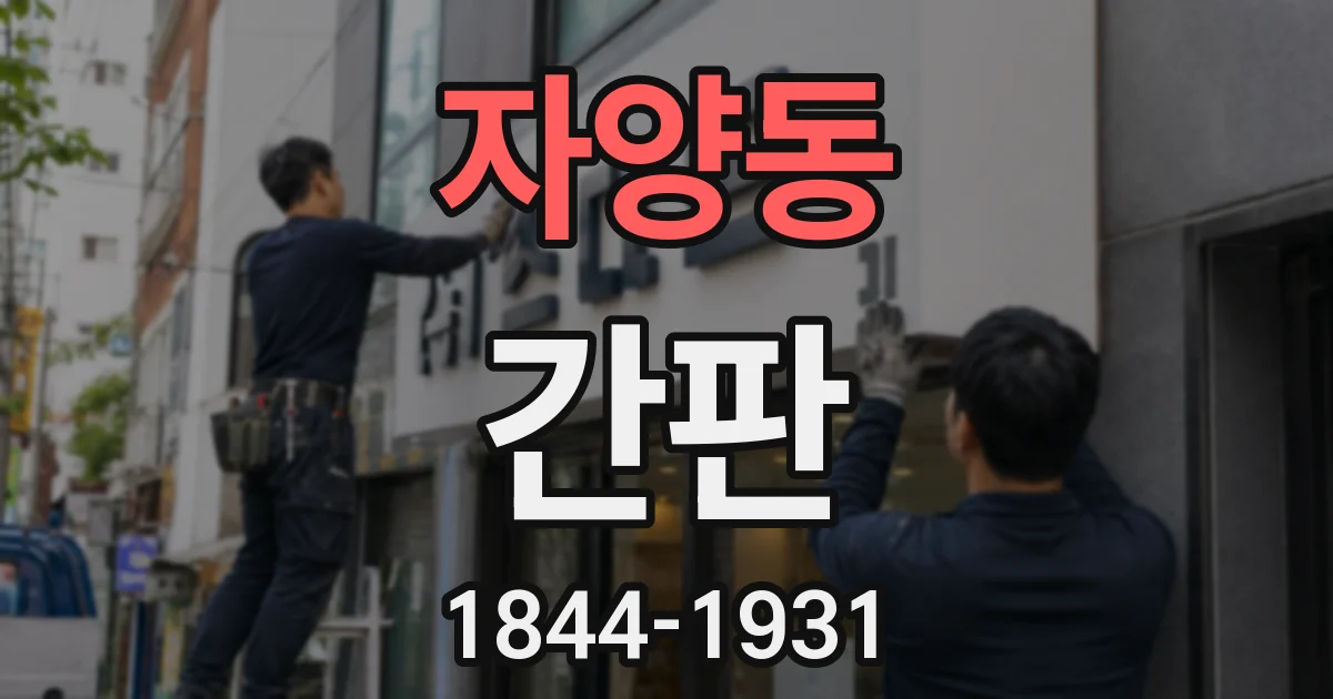 자양동 간판
