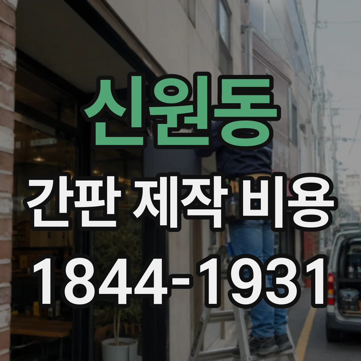 신원동 간판 제작 비용