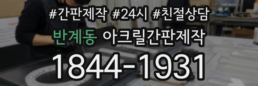 반계동 아크릴간판제작 상담 전화 1844-1931