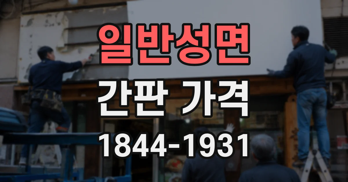 일반성면 간판 가격