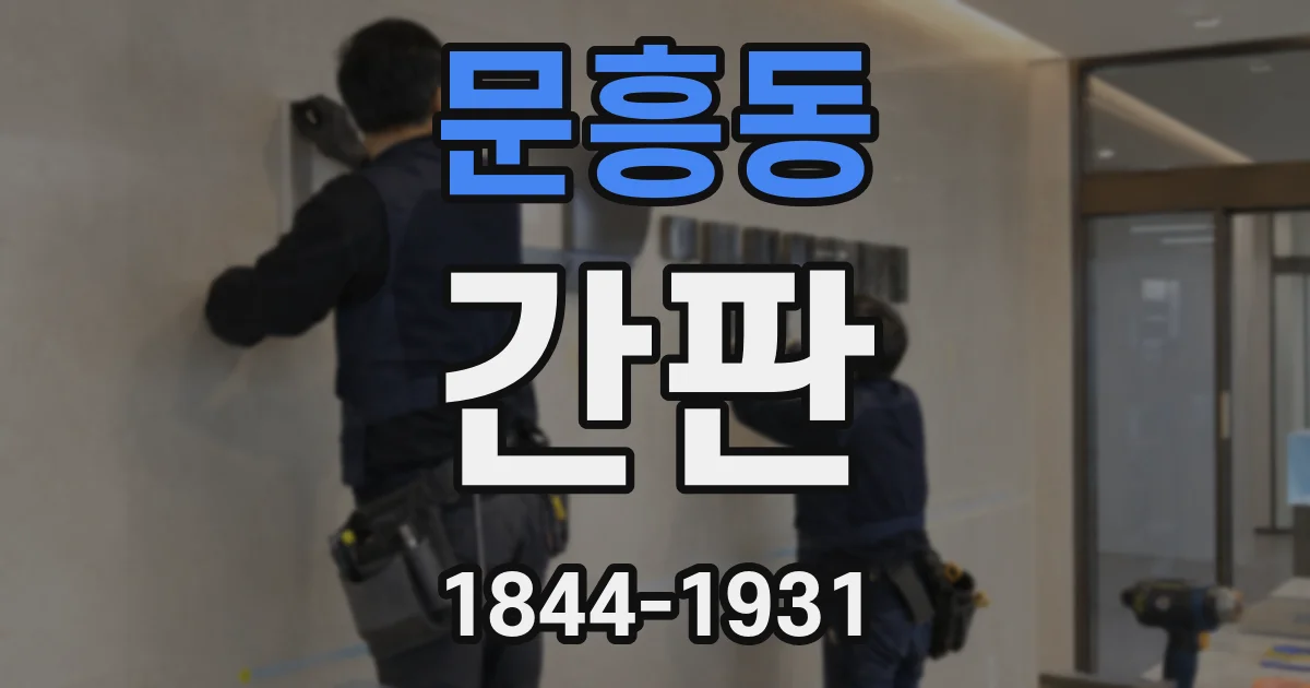 문흥동 간판