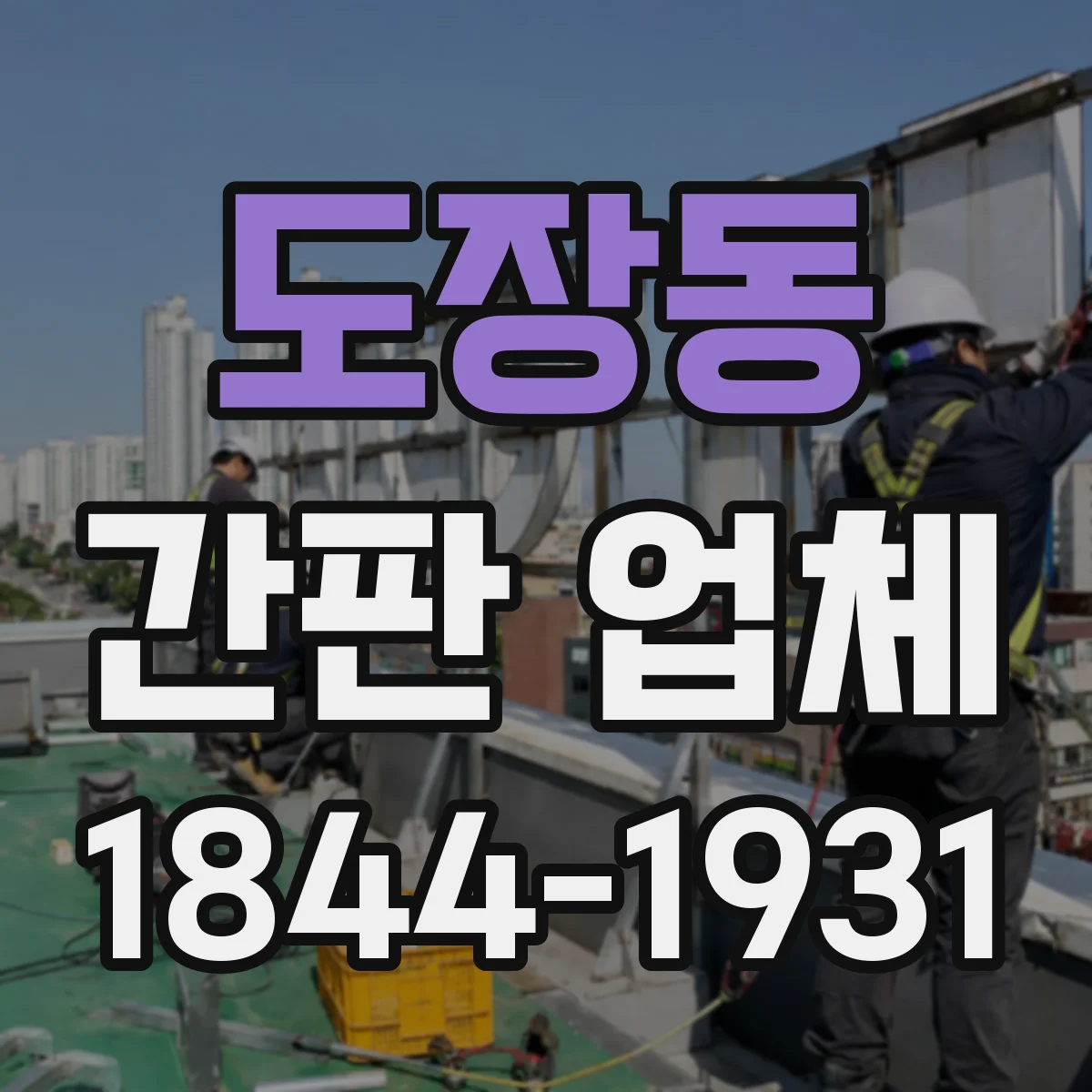도장동 간판 업체