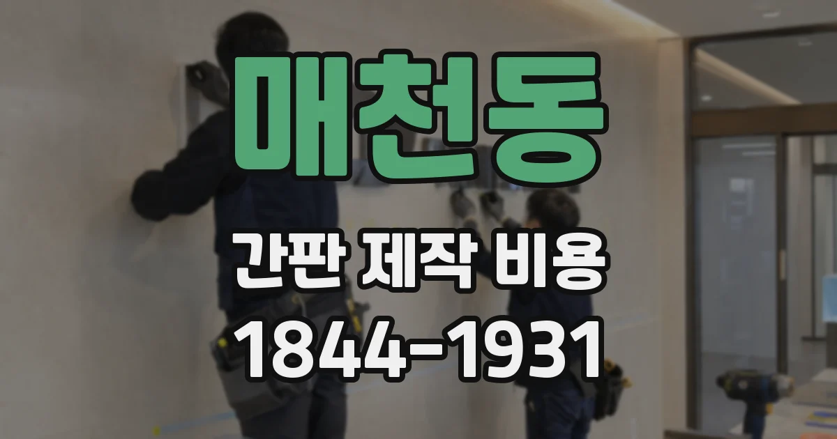 매천동 간판 제작 비용