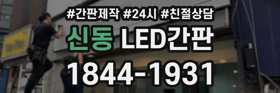신동 LED간판 상담 전화 1844-1931