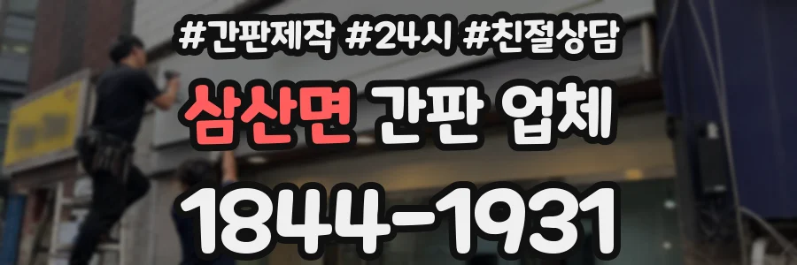 삼산면 간판 업체