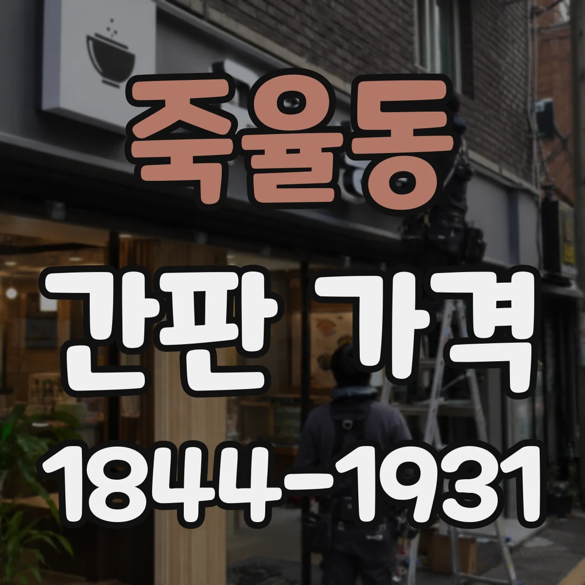 죽율동 간판 가격