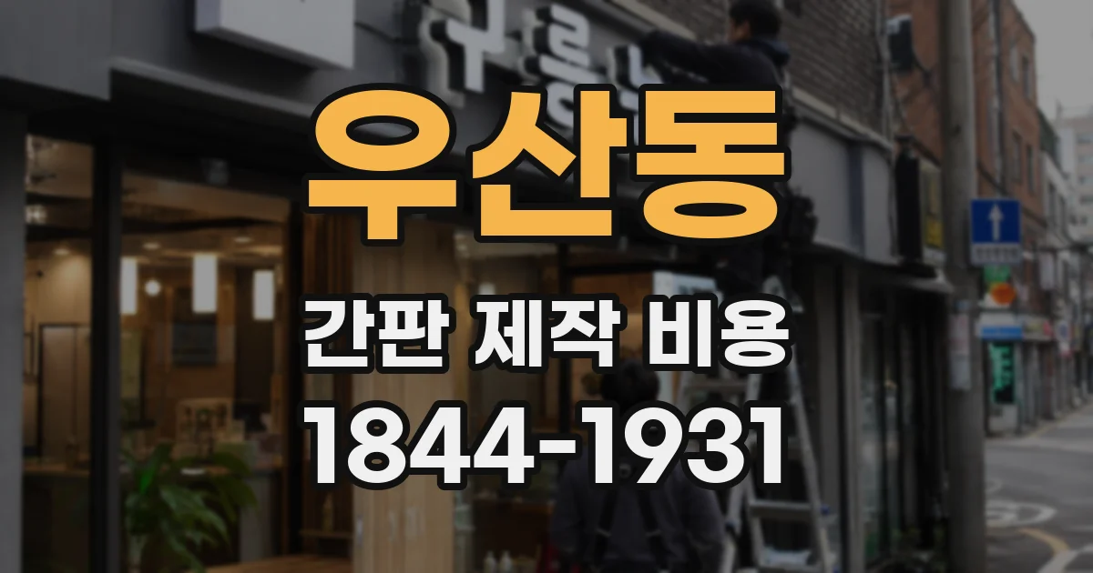 우산동 간판 제작 비용