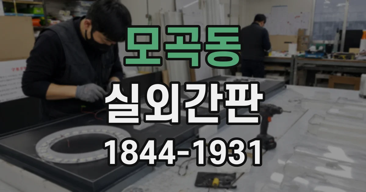 모곡동 실외간판