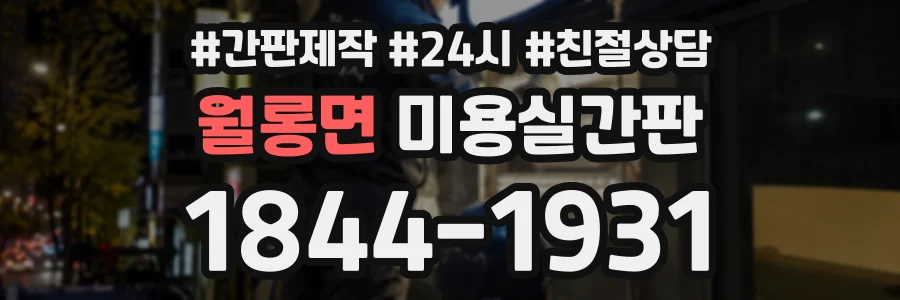 월롱면 미용실간판 상담 전화 1844-1931