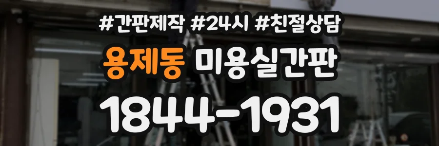 용제동 미용실간판 상담 전화 1844-1931