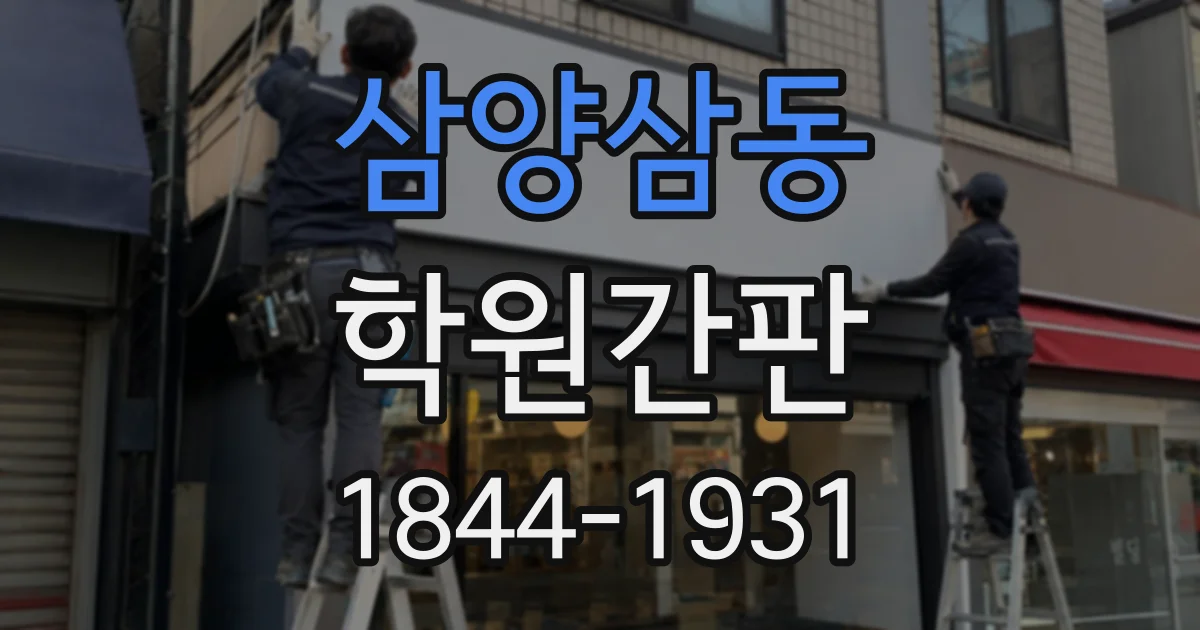 삼양삼동 학원간판