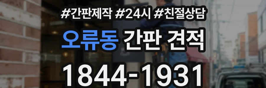 오류동 간판 견적