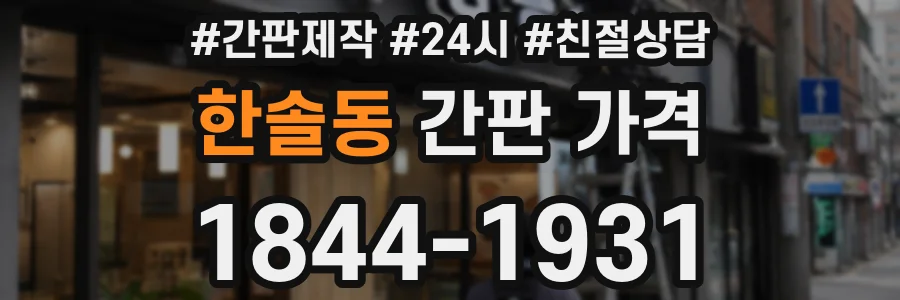 한솔동 간판 가격