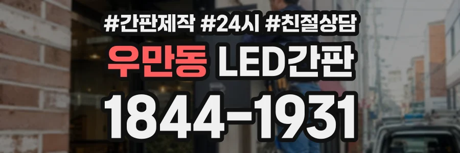 우만동 LED간판 상담 전화 1844-1931