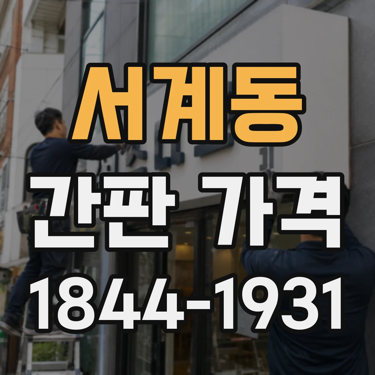 서계동 간판 가격