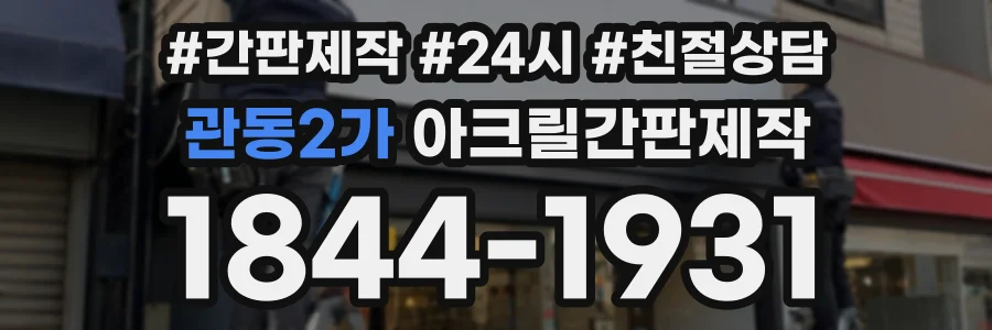 관동2가 아크릴간판제작 상담 전화 1844-1931