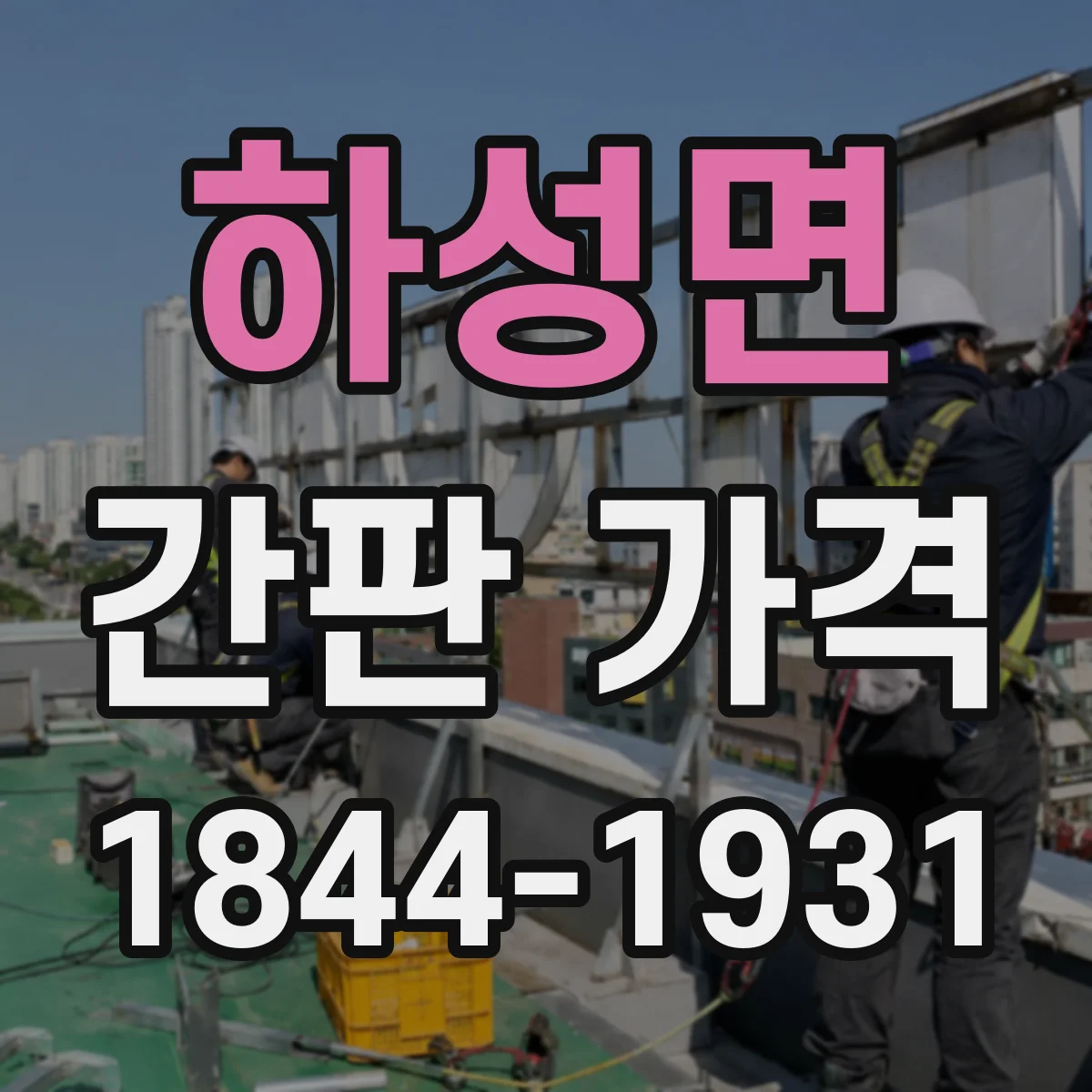 하성면 간판 가격