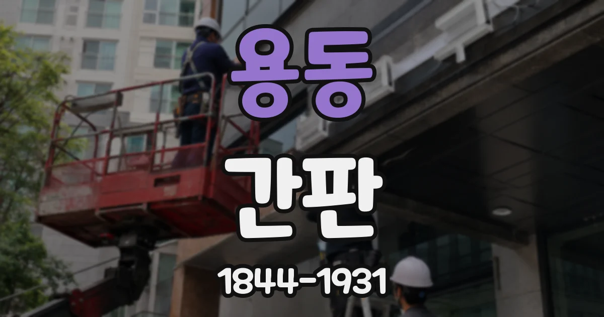 용동 간판