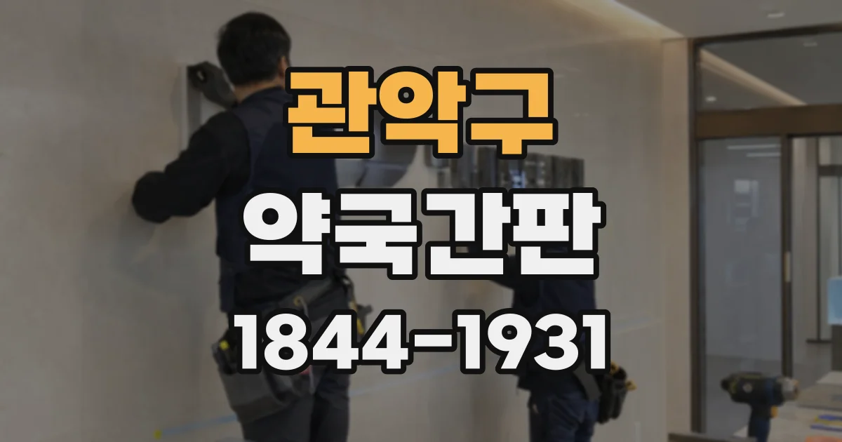 관악구 약국간판