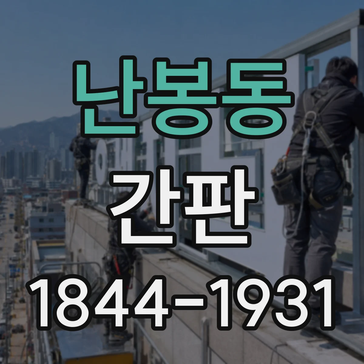난봉동 간판